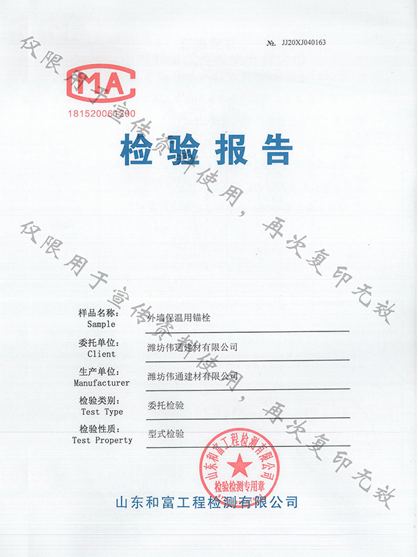 外墻保溫用錨栓檢驗報告